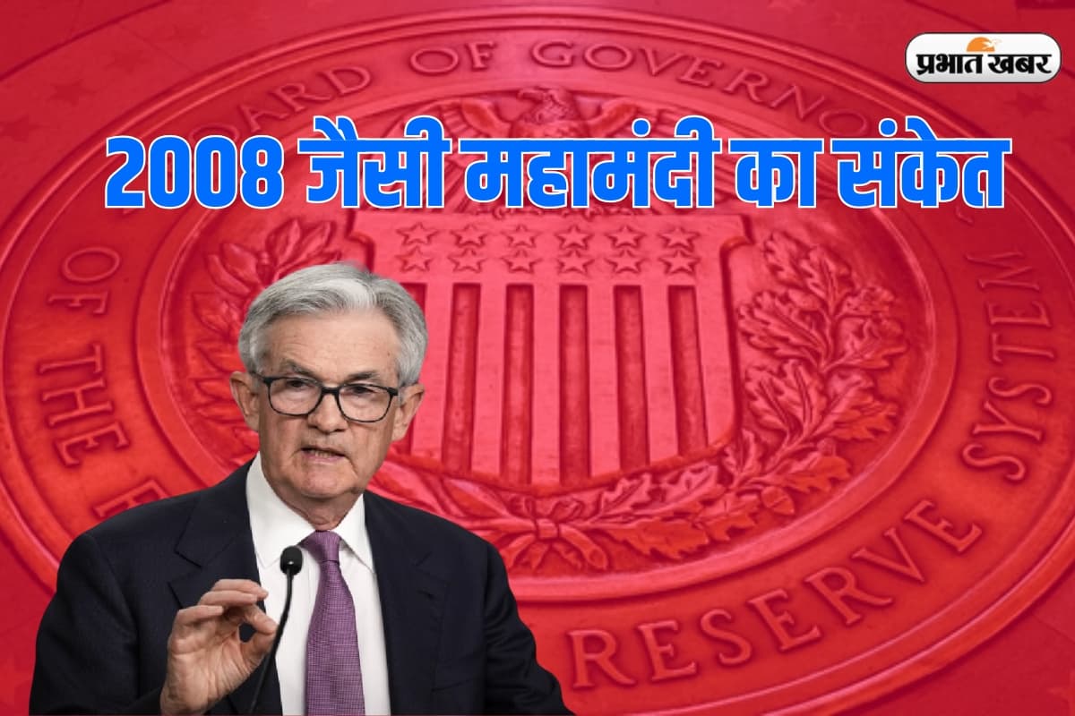 जेरोम पॉवेल का दुनिया को तगड़ा झटका, ब्याज दर को स्थिर रखकर दिया 2008 जैसी महामंदी का संकेत