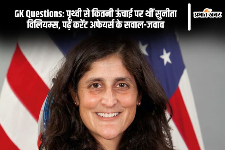 GK Questions: पृथ्वी से कितनी ऊंचाई पर थीं सुनीता विलियम्स, पढ़ें करेंट अफेयर्स के सवाल-जवाब