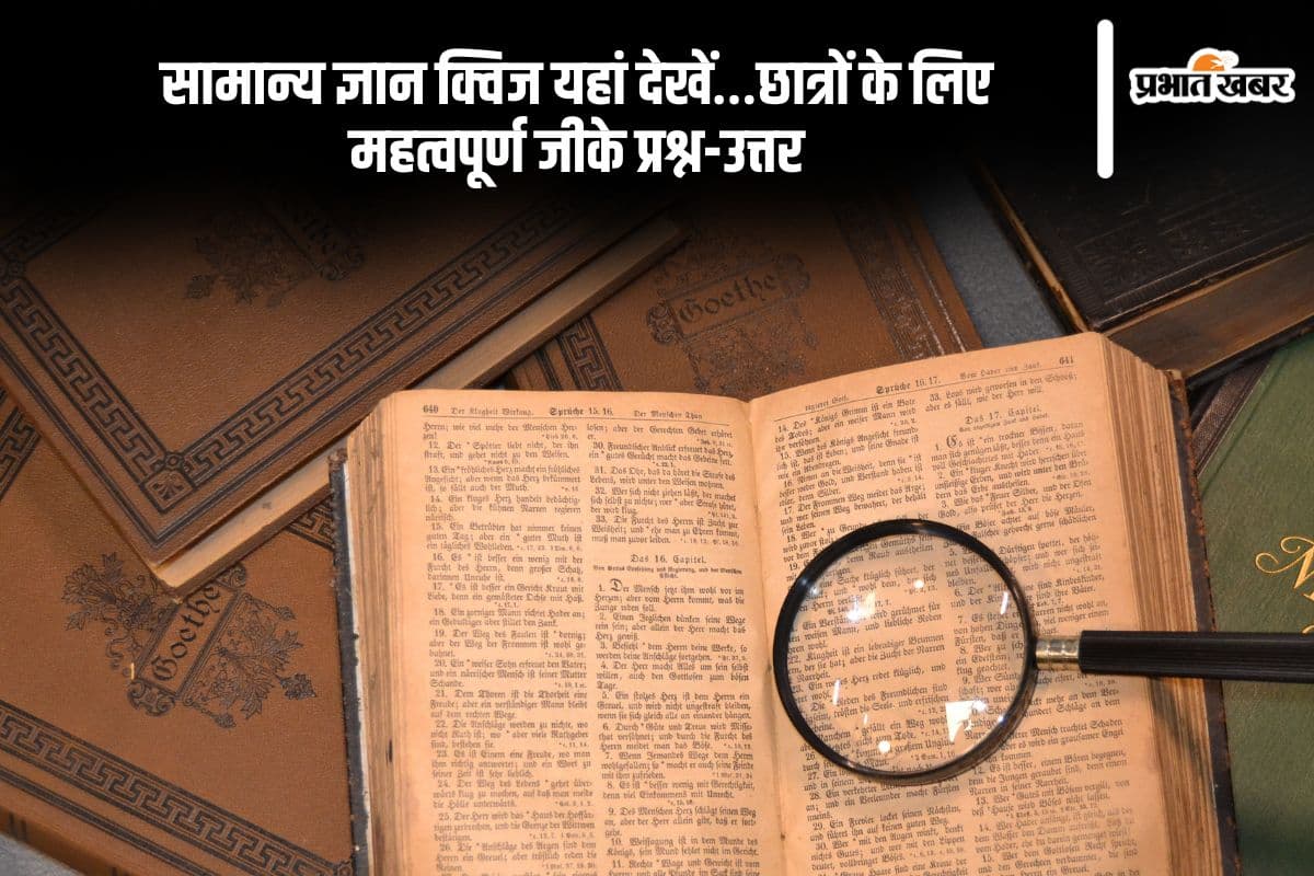 2025 की सबसे जरूरी GK Quiz, अभी हल करें और स्कोर बढ़ाएं