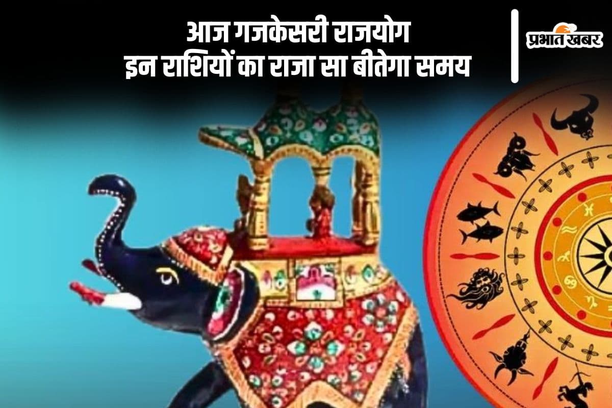 आज बन रहा गजकेसरी राजयोग, होगी धन की वर्षा, राजा जैसा ठाठ