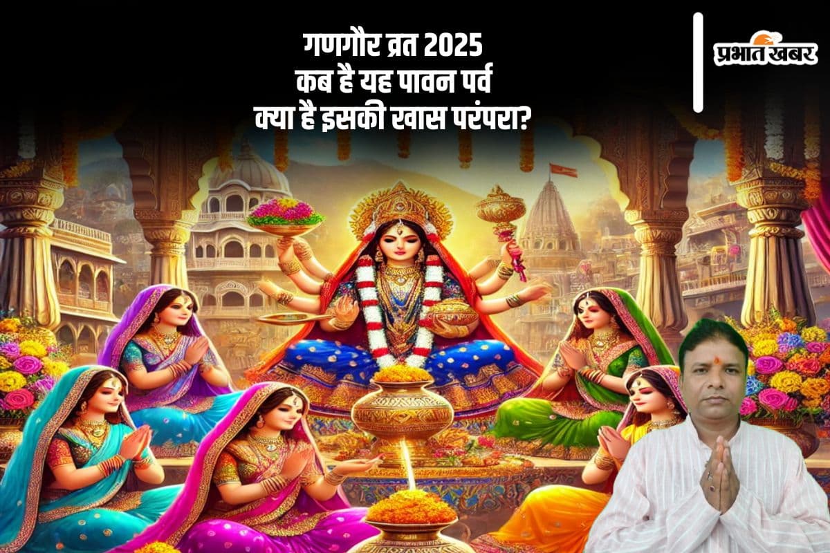 गणगौर व्रत 2025 इस दिन, शिव-पार्वती की कृपा पाने के लिए ऐसे करें साधना