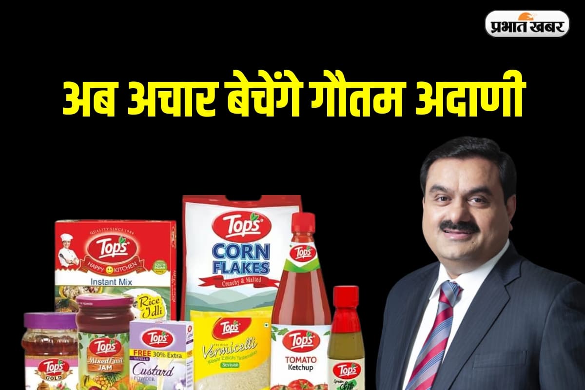 Gautam Adani: अब अचार और सॉस बेचेंगे  गौतम अदाणी, जानिए पूरी बात 