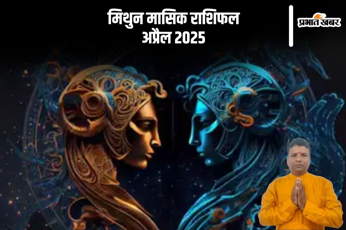 मिथुन राशि वालों कि प्रेम संबंधों में मुलाकातें संभव हैं, देखें अप्रैल 2025 का मासिक राशिफल
