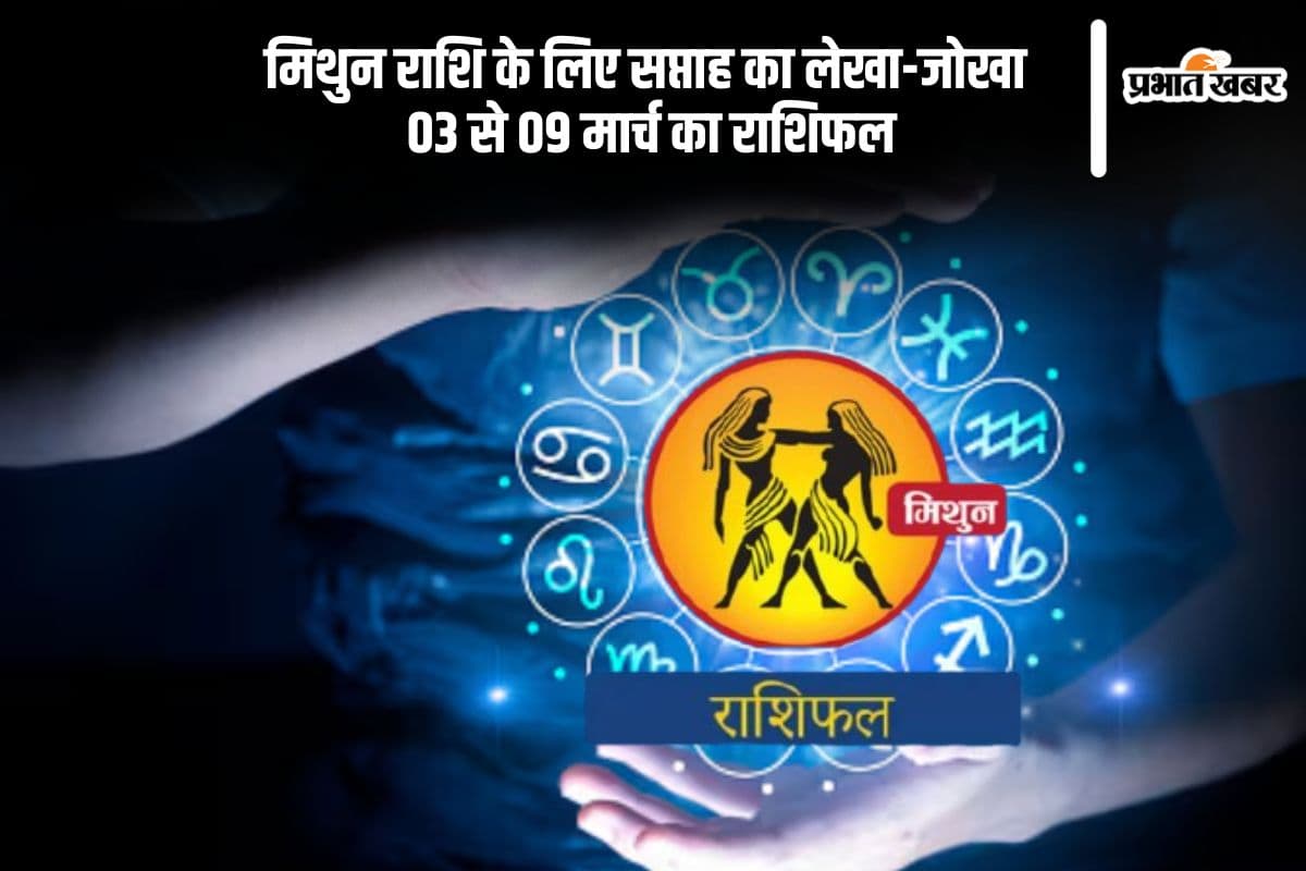 मिथुन राशि वाले पैसों और बिजनेस में जोखिम से बचें, देखें 03 से 09 मार्च का साप्ताहिक राशिफल