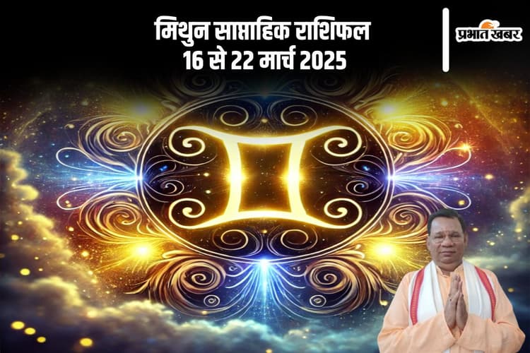 मिथुन राशि वालों के आय में वृद्धि के योग, आर्थिक परेशानियां होंगी कम, देखें 16-22 मार्च 2025 का साप्ताहिक मिथुन राशिफल