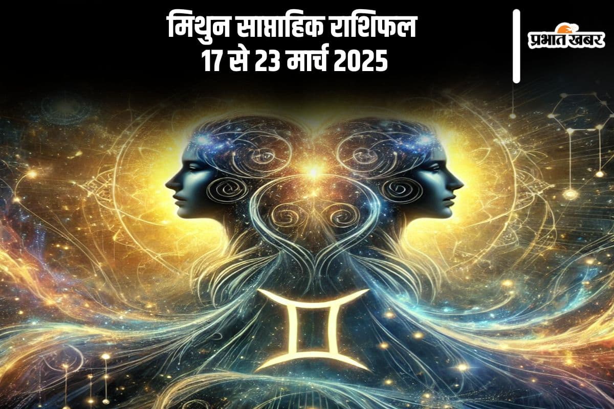 मिथुन साप्ताहिक राशिफल 17 से 23 मार्च 2025, काम में अनियमितता और समर्पण से खुलेंगे सफलता के द्वार