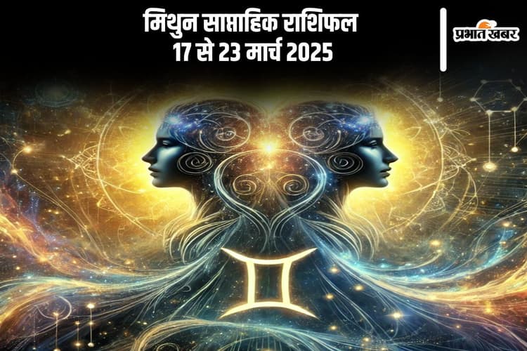 मिथुन साप्ताहिक राशिफल 17 से 23 मार्च 2025, काम में अनियमितता और समर्पण से खुलेंगे सफलता के द्वार