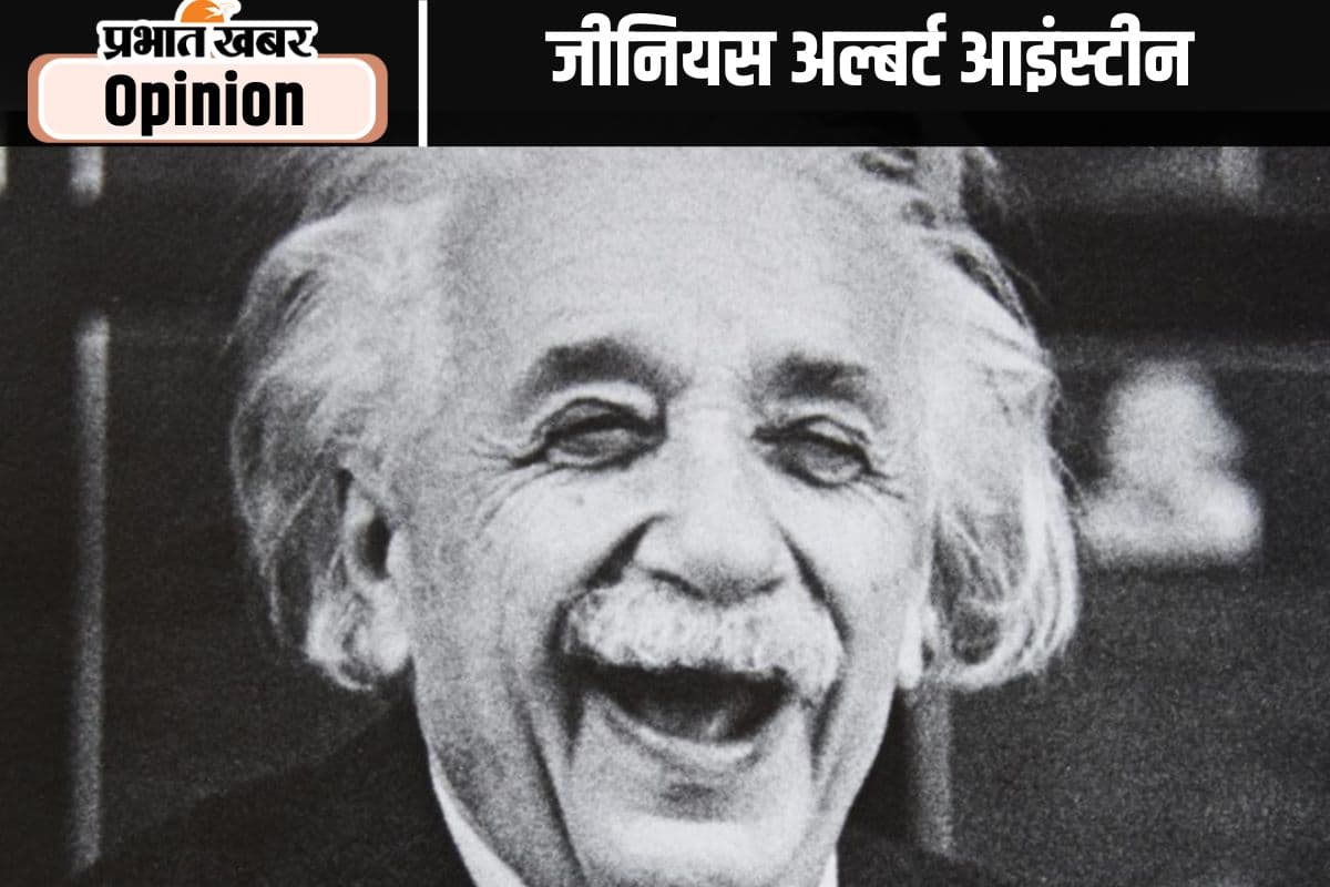 अजब भुलक्कड़ और गजब जीनियस अल्बर्ट आइंस्टीन
