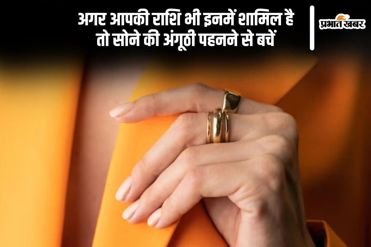 क्या आप भी पहनते हैं सोने की अंगूठी? इन राशियों के लिए हो सकता है अशुभ