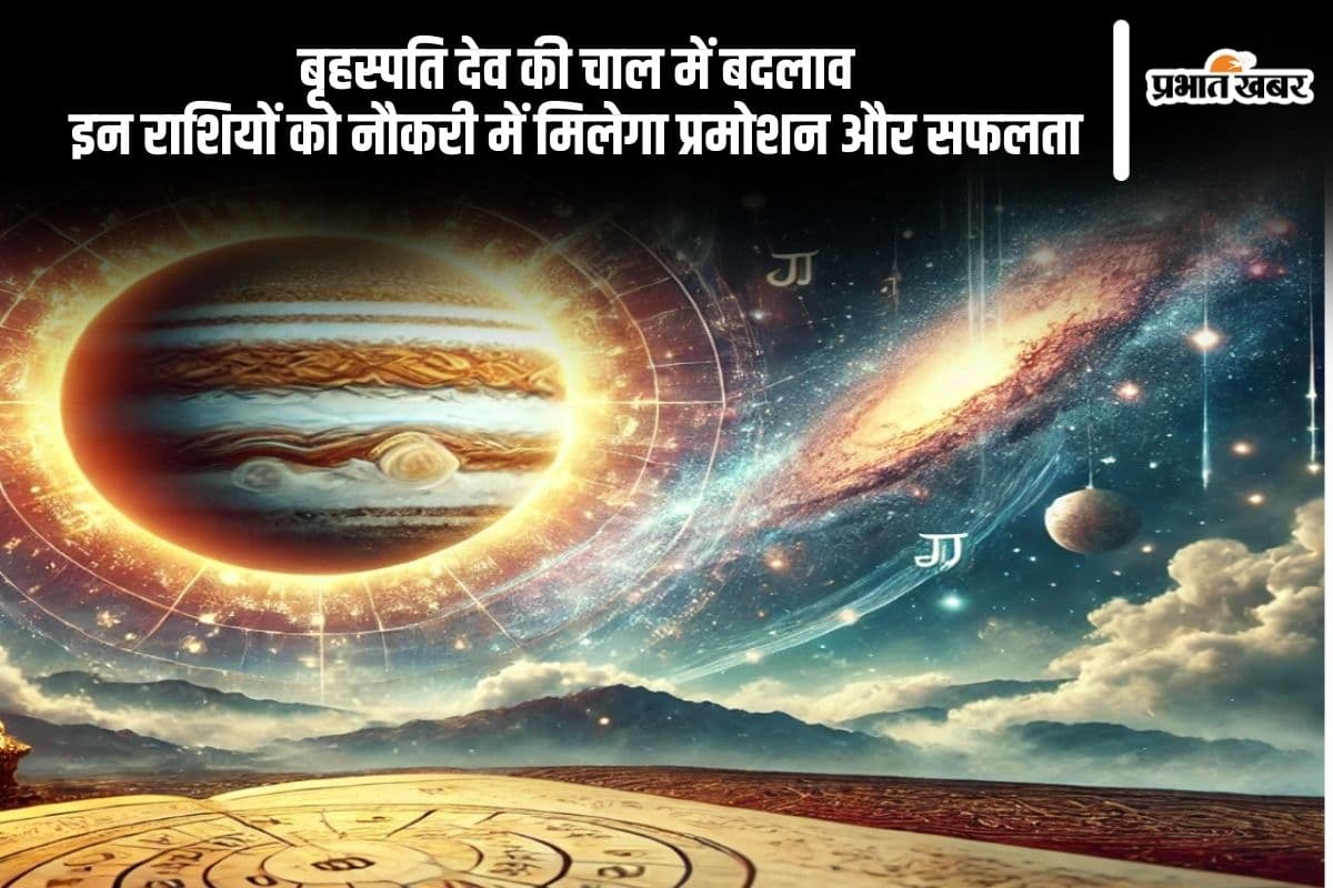 आज बदल रही है देवगुरु बृहस्पति की चाल, इन राशियों को मिलेगा करियर में बड़ा लाभ
