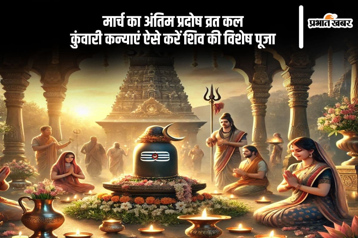 कल है मार्च का आखिरी प्रदोष व्रत, कुंवारी कन्याएं इस विधि से करें शिव आराधना