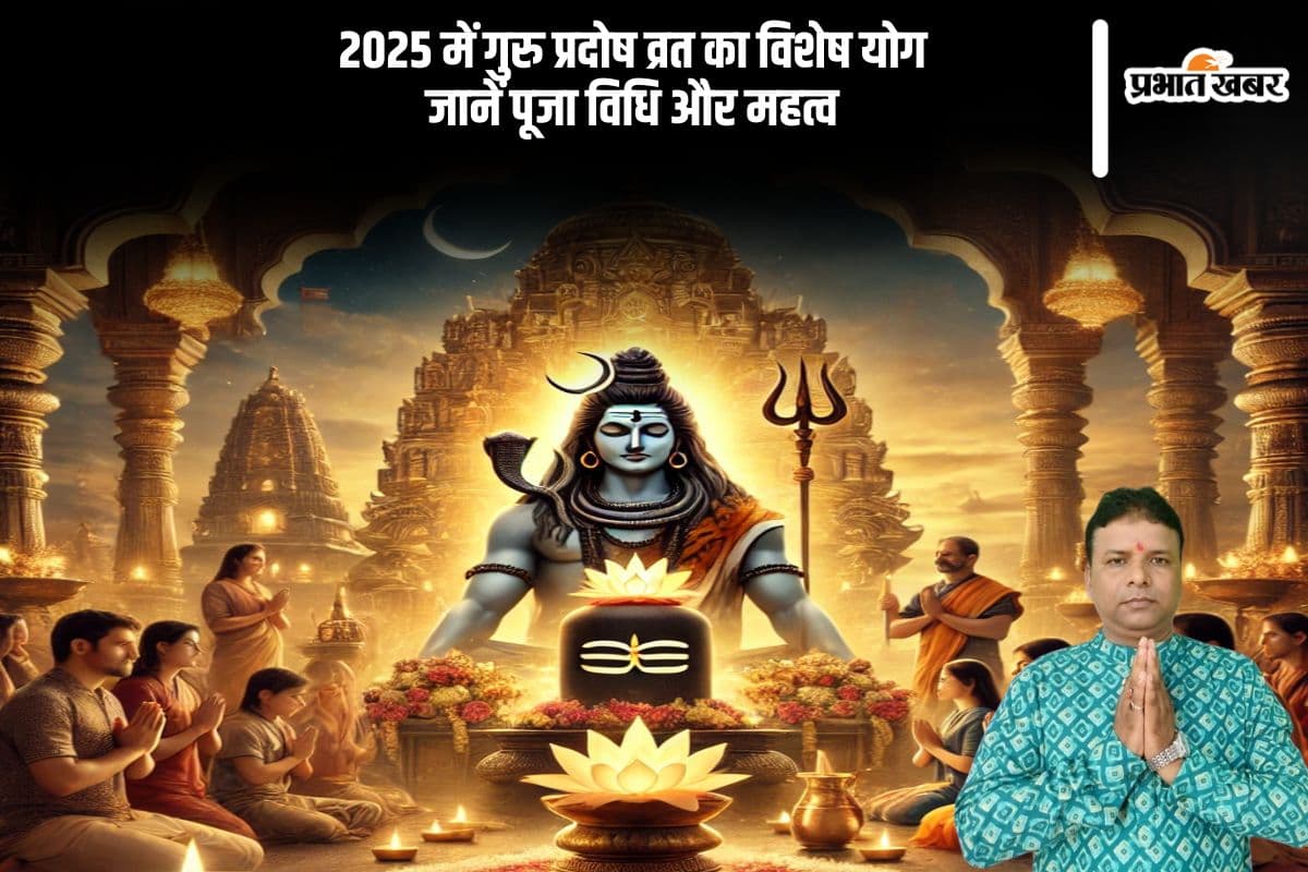 गुरु प्रदोष व्रत 2025 में इस दुर्लभ संयोग में शिव आराधना का मिलेगा दोगुना फल