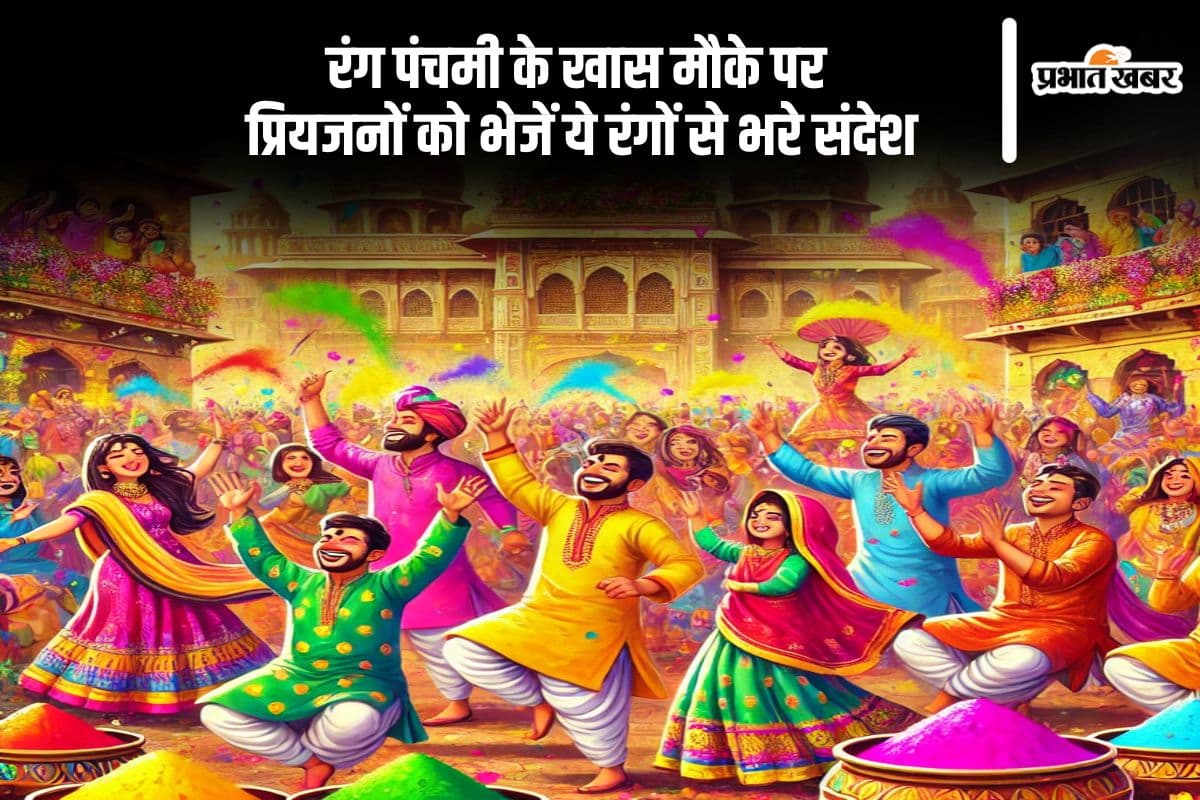 रंग पंचमी 2025 पर भेजें ये शानदार शुभकामना संदेश, अपनों के साथ बांटें खुशी