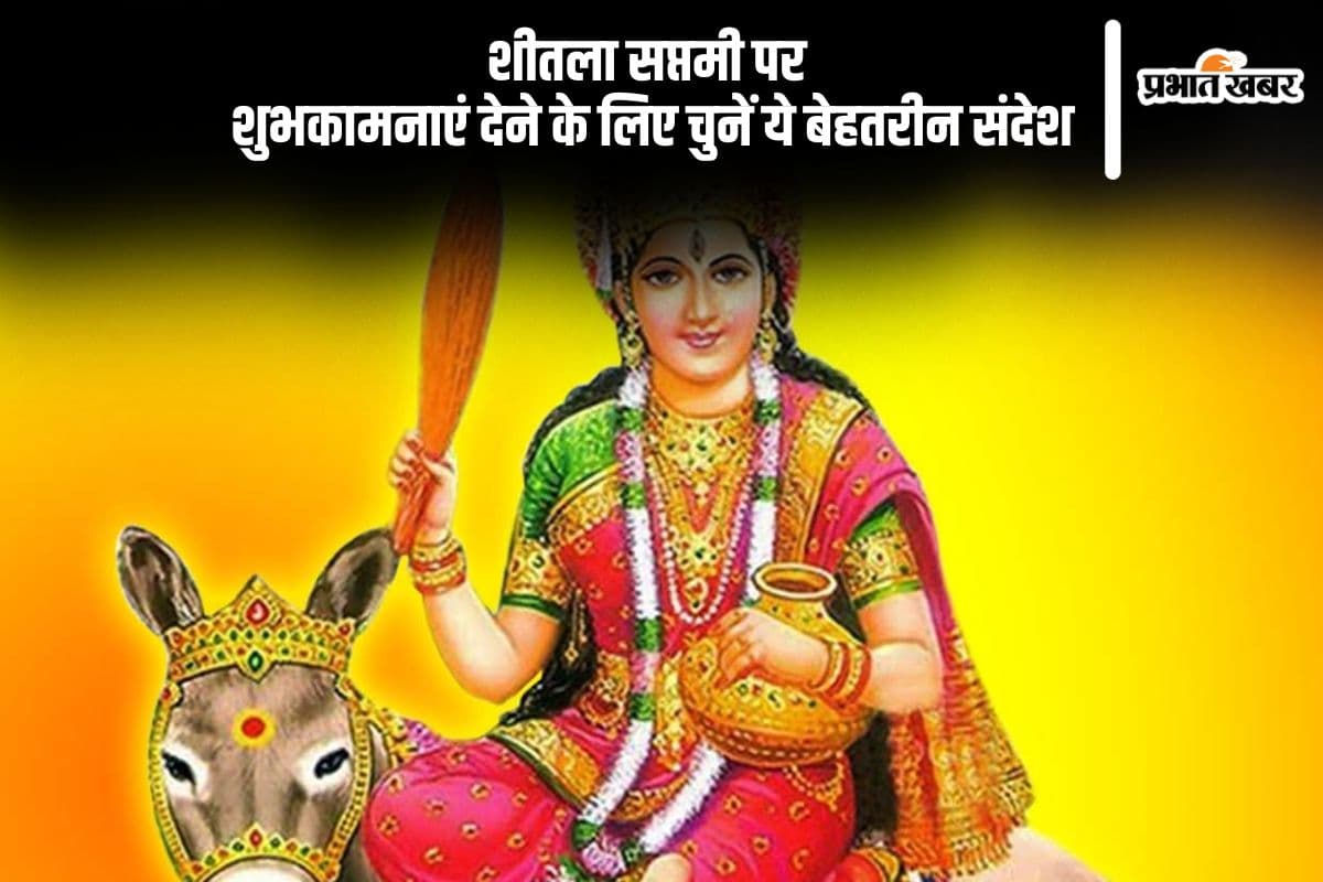 शीतला सप्तमी पर अपनों को दें स्वास्थ्य और समृद्धि की शुभकामनाएं