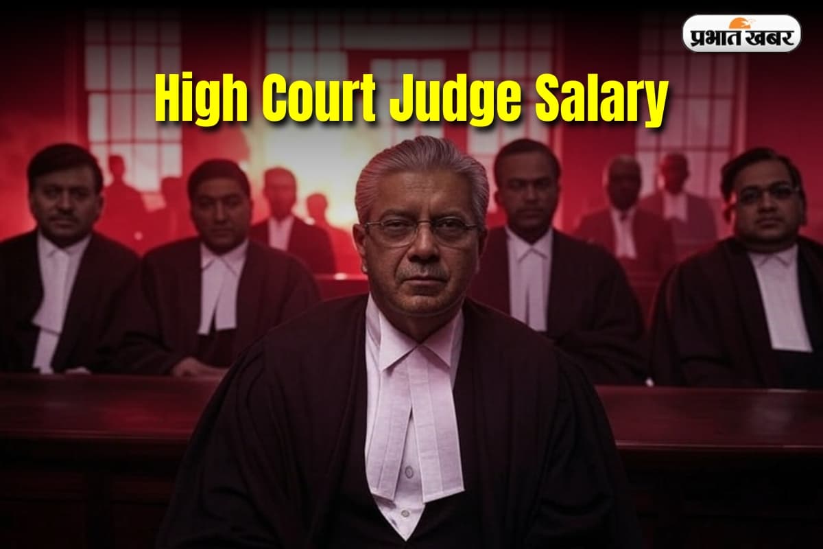 High Court Judge Salary: आधा भारत नहीं जानता कि हाई कोर्ट के जज की सैलरी कितनी होती है