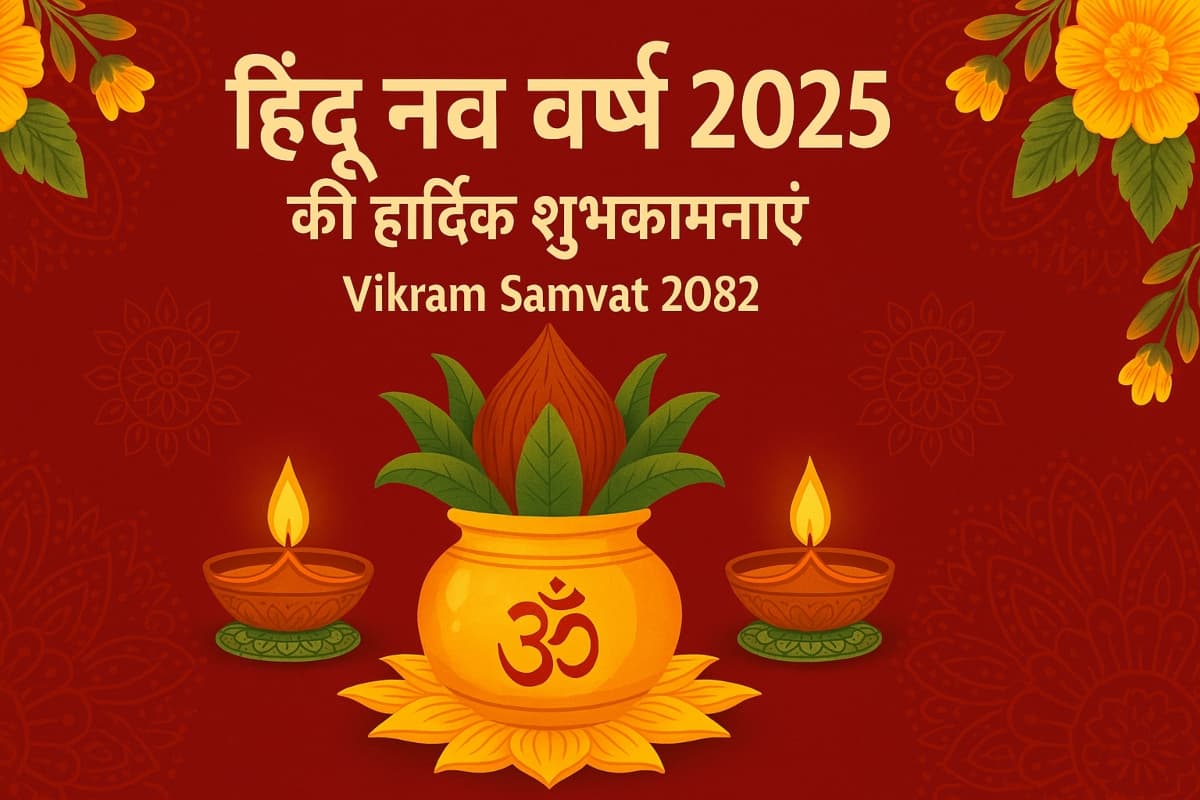 Hindu Nav Varsh 2025 Wishes: हिंदू नव वर्ष पर प्रियजनों को भेजें शुभकामनाएं और संदेश, WhatsApp-Facebook स्टेटस लगाने के भी आएंगे काम