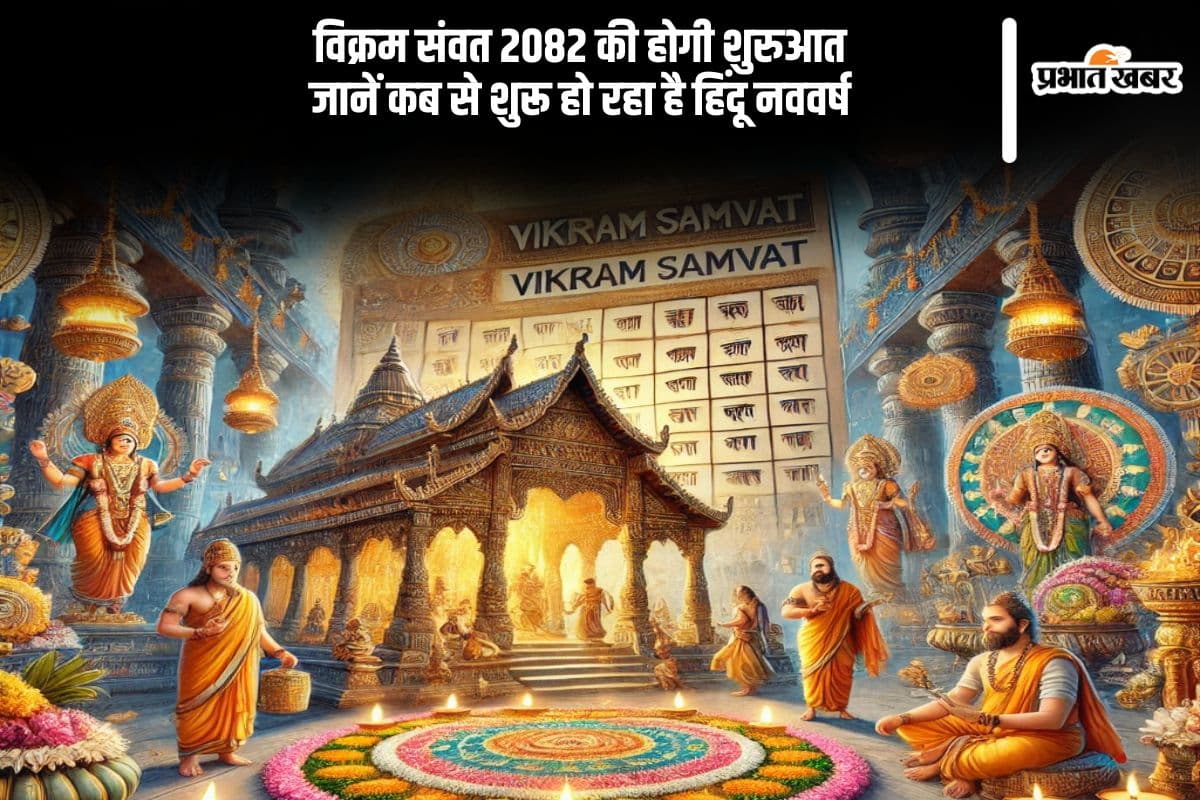 होने वाली है हिंदू नववर्ष और विक्रम संवत 2082 की शुरुआत, जानें शुभ तिथि और महत्व