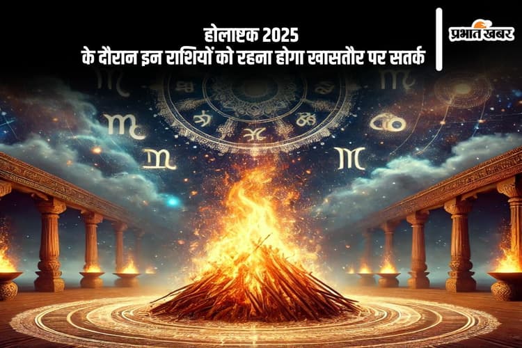होलाष्टक 2025 में इन राशि वालों को रहना होगा सतर्क, वरना बढ़ सकती हैं परेशानियां
