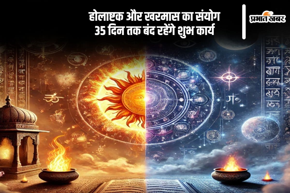 होलाष्टक और खरमास एक साथ, जानिए कौन-कौन से कार्य नहीं होंगे इन 35 दिनों में