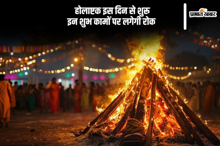 इस दिन से होलाष्टक आरंभ, होली से पहले शुभ कामों को कहें 'बाय-बाय'