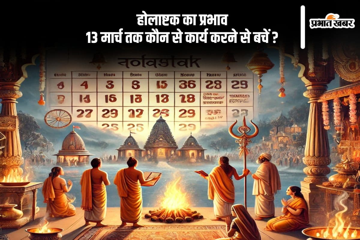 होलाष्टक 13 मार्च तक रहेगा प्रभावी, जानें क्या करना है वर्जित