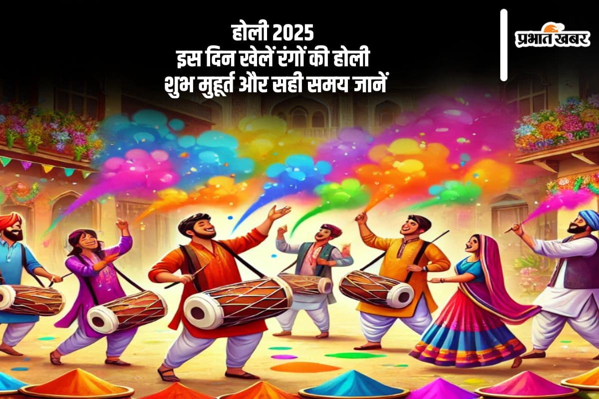 होली पर कब बरसेगा रंगों का सैलाब ? जानें सही तारीख और शुभ समय