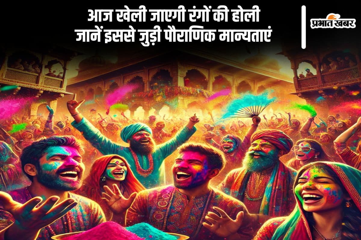 आज मनाया जा रहा है रंगों का त्योहार होली, क्या है इसका ऐतिहासिक महत्व