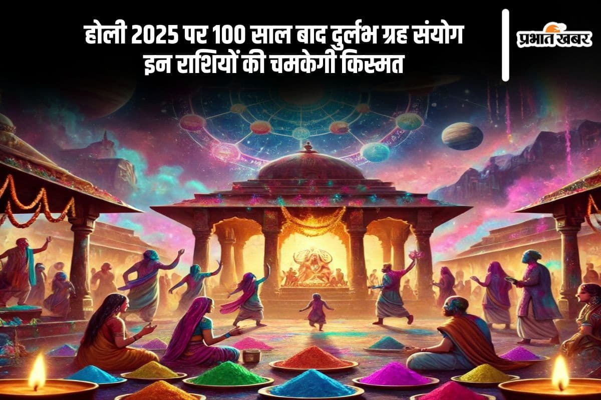100 साल बाद होली पर बन रहा अद्भुत ग्रह योग, जानें किन राशियों को होगा बड़ा लाभ