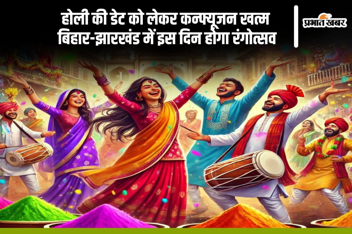 कब खेलें होली ? बिहार और झारखंड में इस तारीख को बरसेगा रंग