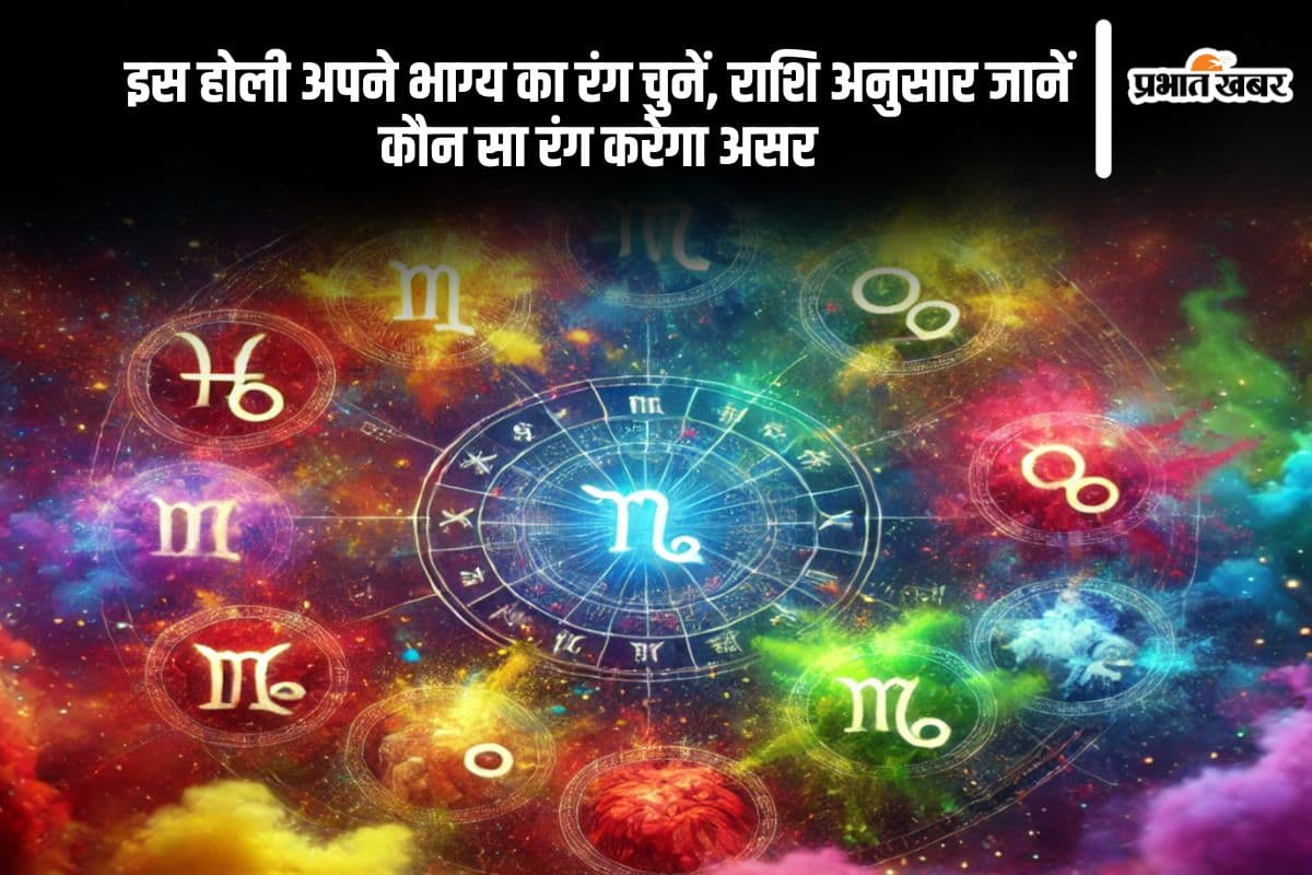 होली के रंगों में छुपा है हर राशि के लिए विशेष संकेत