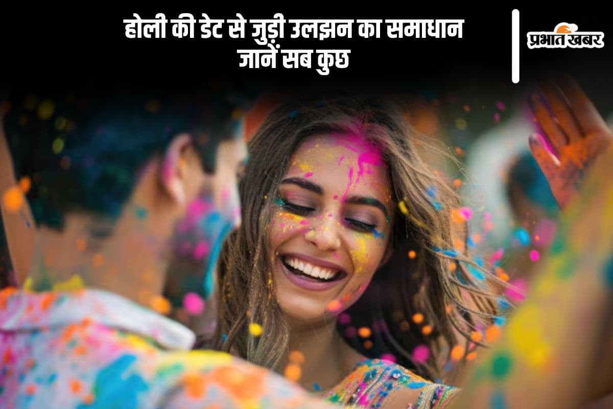 कंफ्यूजन खत्म! जानें होलिका दहन और होली मनाने की सही तारीख