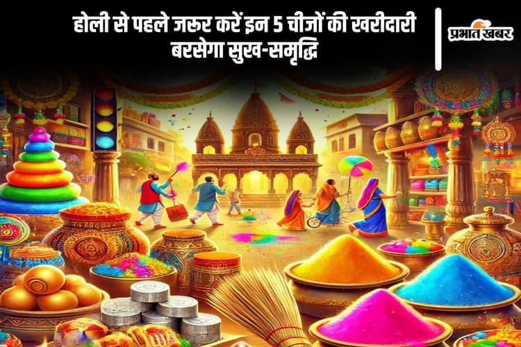 धन, सुख और शांति के लिए होली से पहले जरूर खरीदें ये 5 चीजें