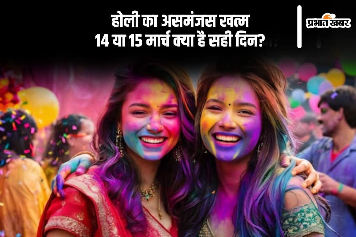 Holi 2025: 14 या 15 मार्च, जानें सही तारीख और दूर करें भ्रम