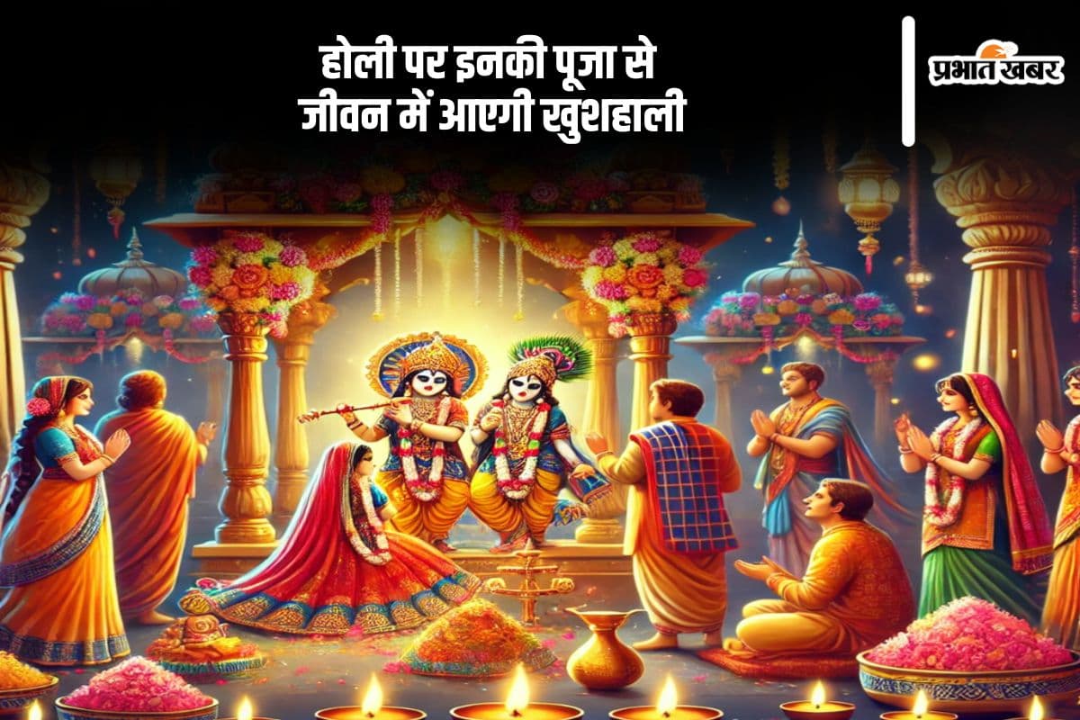 होली पर इन देवी-देवताओं की पूजा से दूर होंगे संकट, बरसेगी कृपा