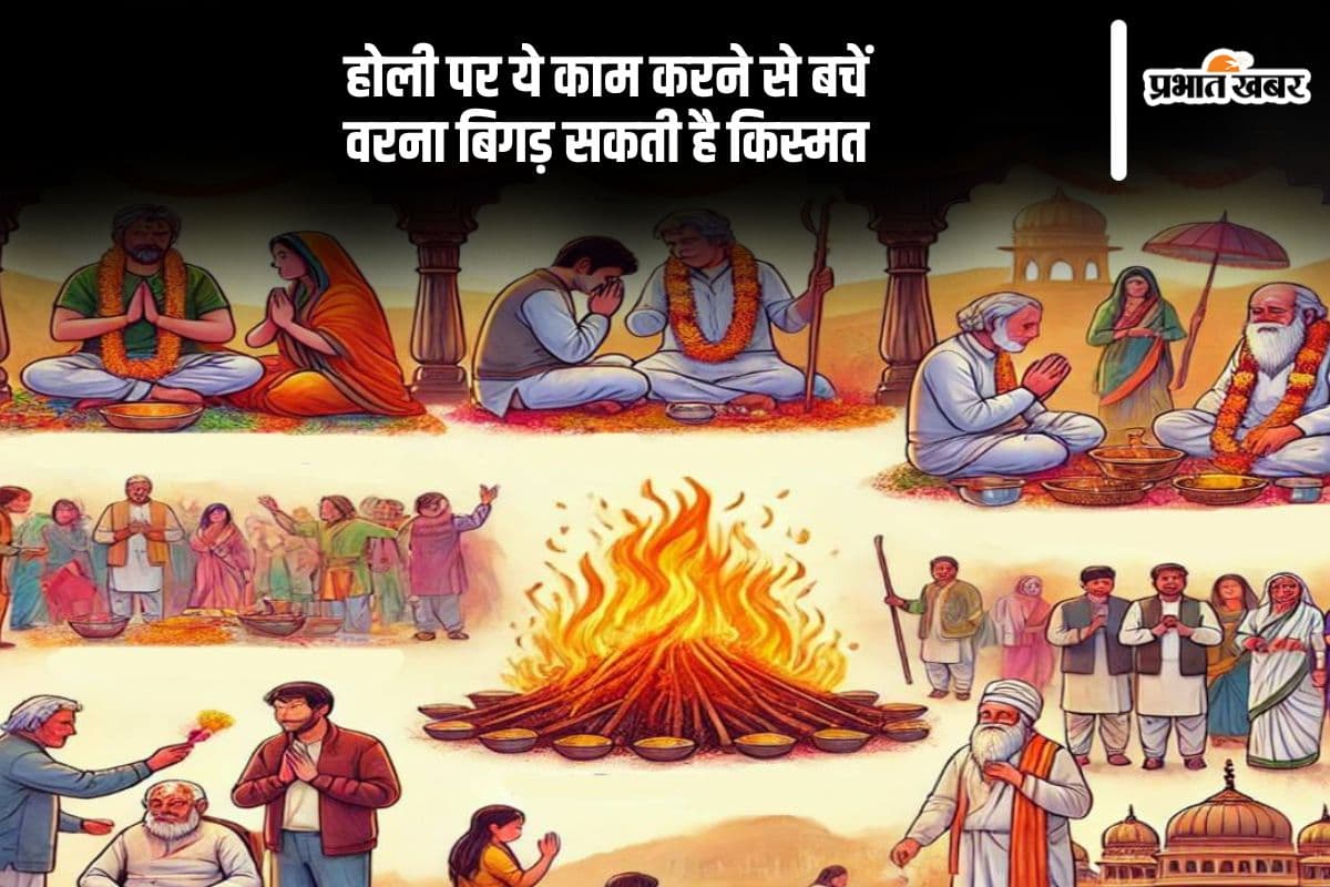 होली पर इन 5 गलतियों से बचें, अन्यथा हो सकता है नुकसान