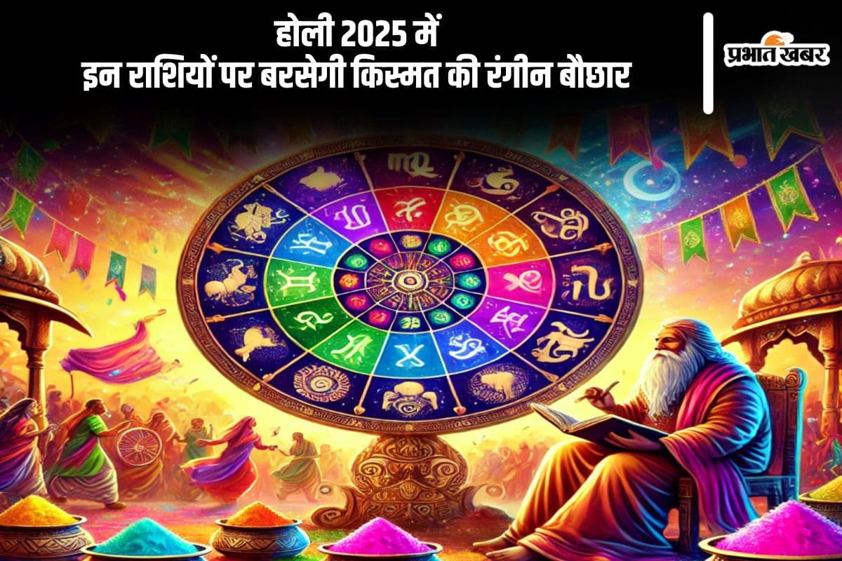 होली 2025 किस राशि के लोग रहेंगे सबसे लकी ? देखें भविष्यफल