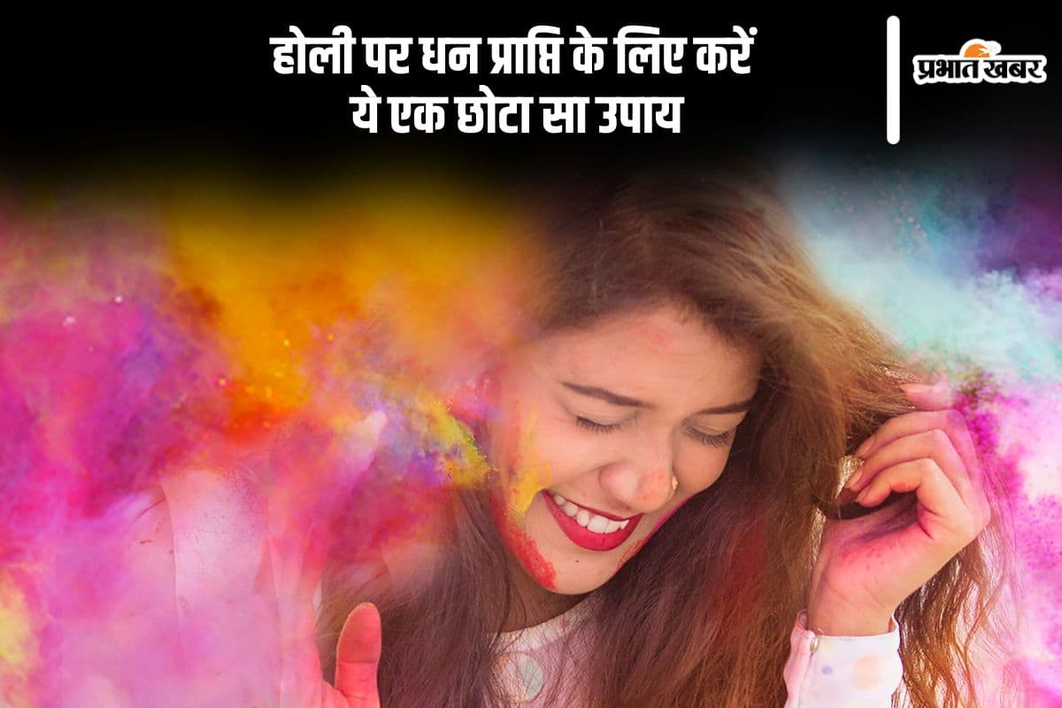 होली पर करें ये छोटा उपाय, खुल जाएंगे धन के द्वार