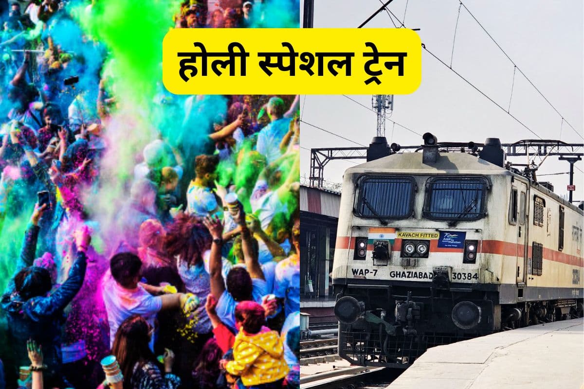 Holi Special Train: होली से पहले भारतीय रेलवे ने दी बड़ी खुशखबरी, रांची से चलेगी होली स्पेशल ट्रेन