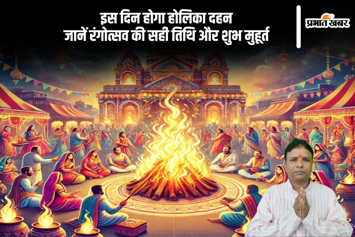 रंगों के त्योहार से पहले इस दिन होगा होलिका दहन, जानें शुभ तिथि और महत्व