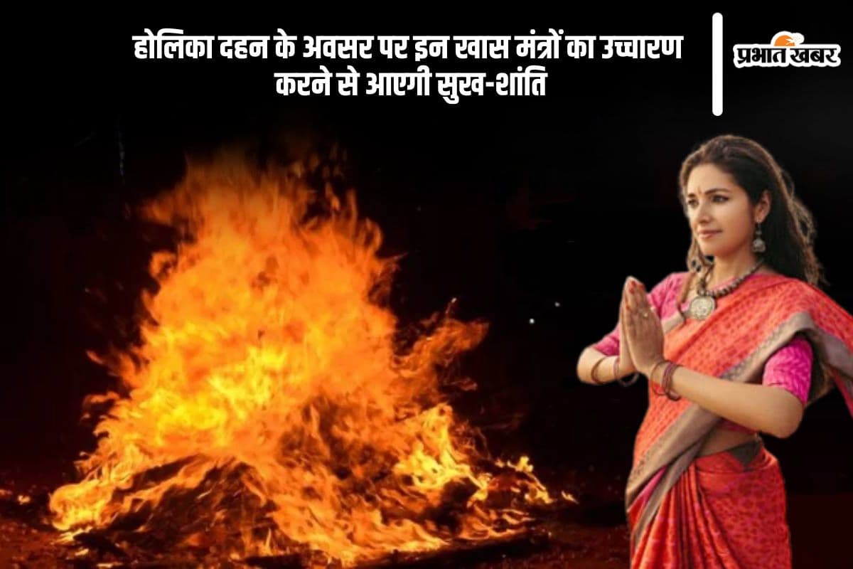 होलिका दहन 2025 के समय करें इन मंत्रों का जाप, घर में आएगी सुख-समृद्धि