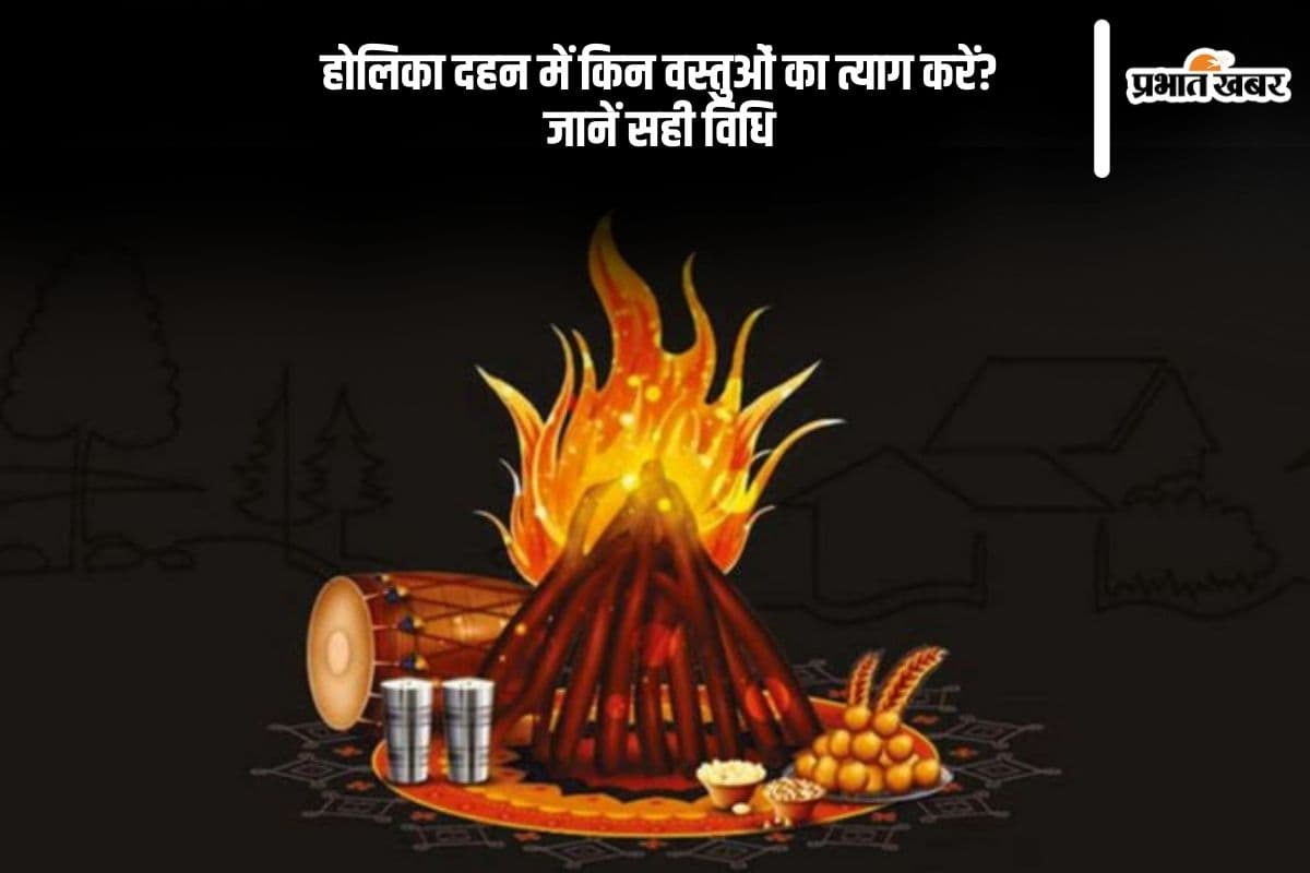 पवित्र अग्नि में अपवित्र वस्तुएं न डालें, जानें होलिका दहन के धार्मिक नियम