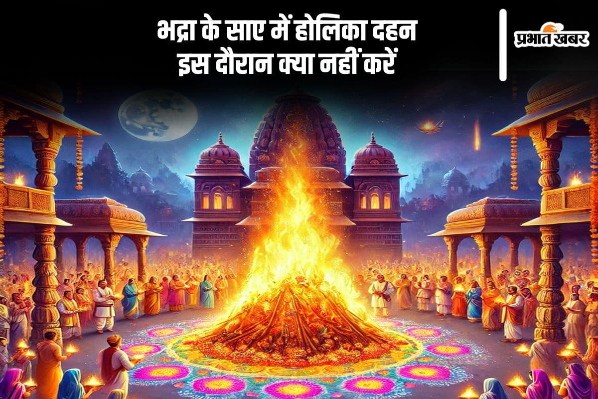 भद्रा के साए में होलिका दहन, जानें क्या करें क्या नहीं