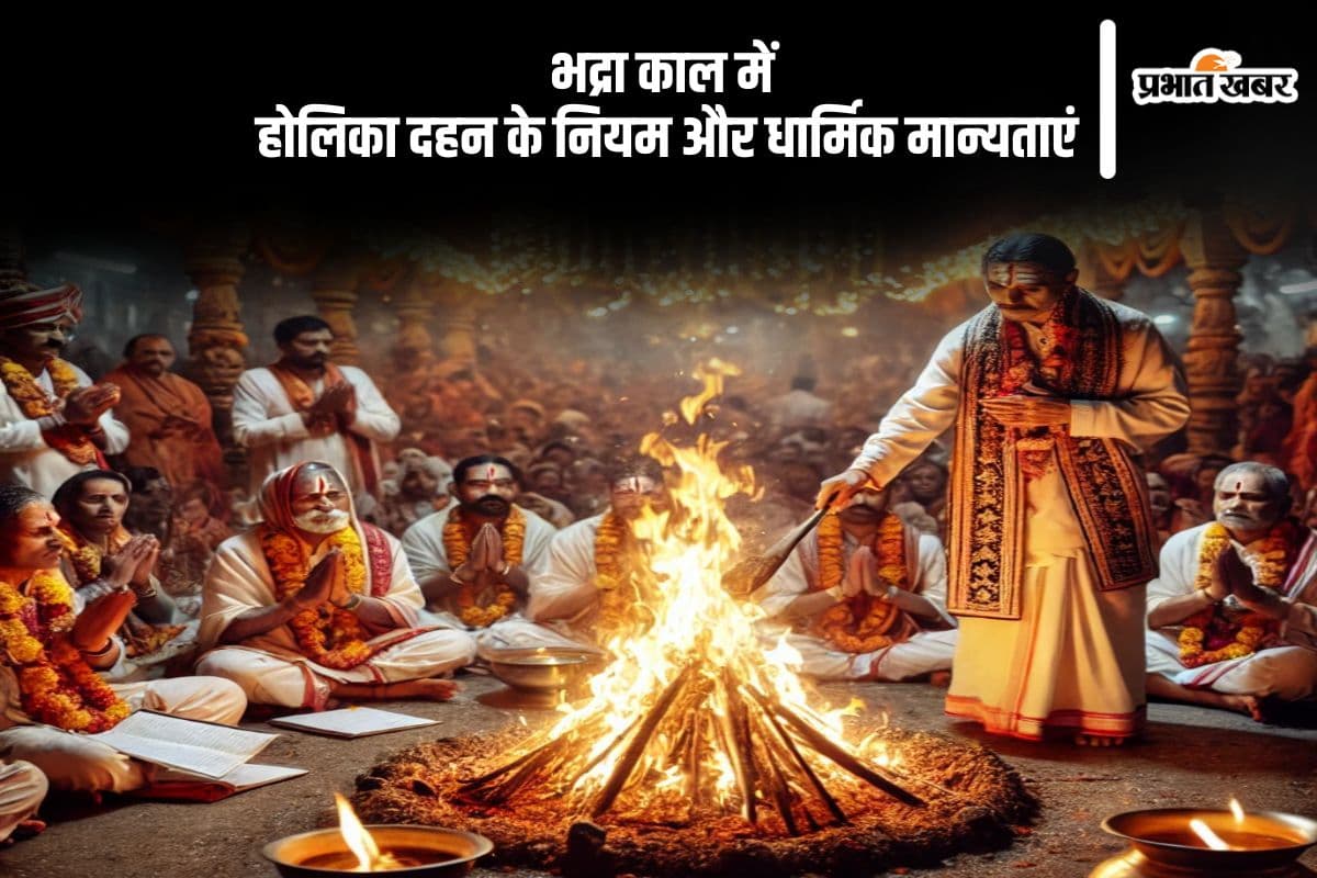 क्या भद्रा में होलिका दहन करना अशुभ है? जानें धार्मिक मान्यता