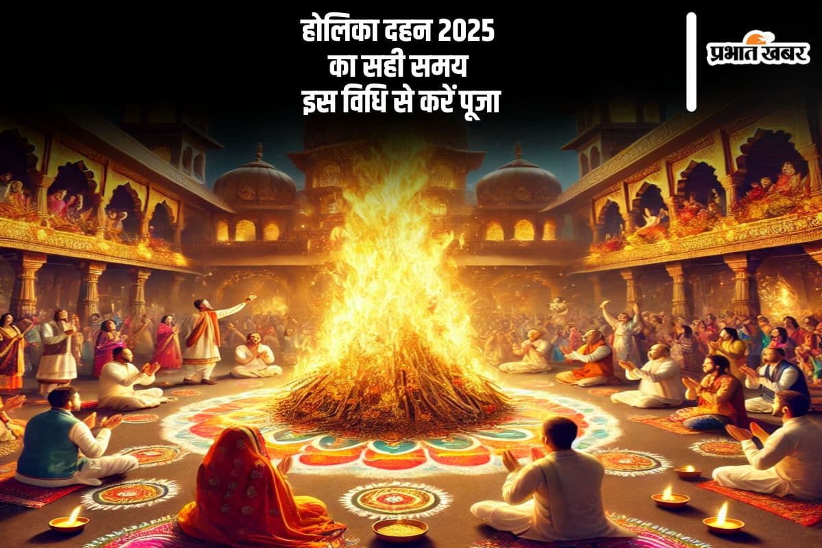 होलिका दहन 2025 पर सही समय और इस विधि से करें पूजा, मिलेगा विशेष लाभ