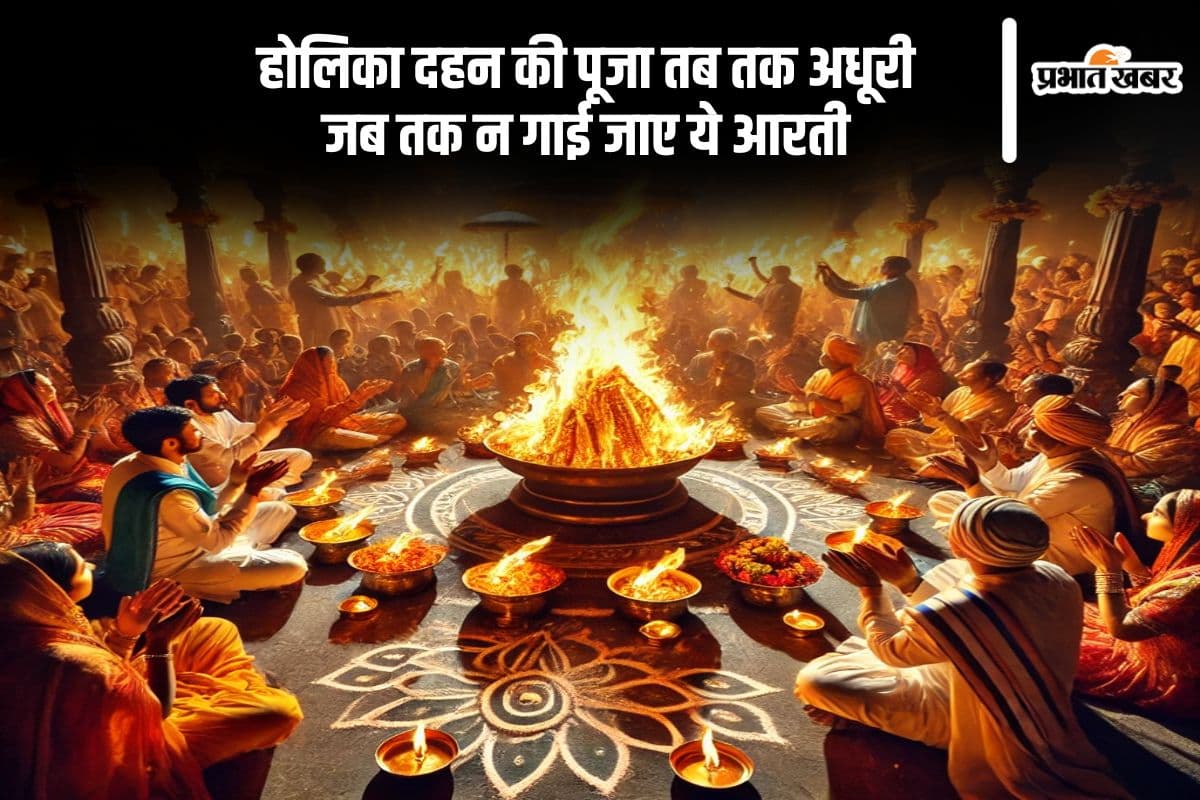 Holika Dahan Aarti: नृसिंह भगवान की आरती के बिना पूरी नहीं होती होलिका दहन की विधि