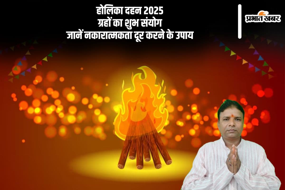 नकारात्मकता से मुक्ति पाने का शुभ अवसर, होलिका दहन पर करें ये उपाय