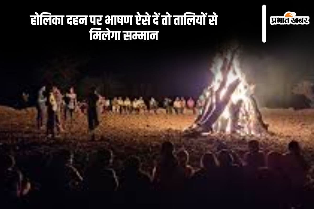 Holika Dahan Speech in Hindi: होलिका दहन पर भाषण ऐसे दें तो तालियों से मिलेगा सम्मान
