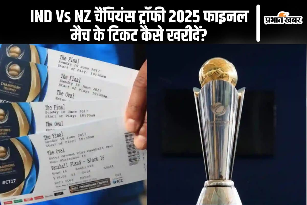 How To Buy IND vs NZ Match Tickets: चैंपियंस ट्रॉफी 2025 फाइनल मैच के टिकट कैसे खरीदें?