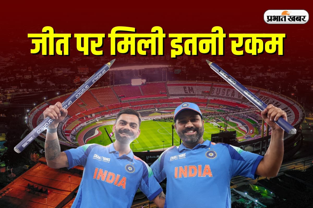 ICC Champions Trophy Prize Money: इतनी दौलत कि पाकिस्तान रह गया दंग, भारत की चैंपियंस ट्रॉफी जीत पर बरसी करोड़ों की बरसात