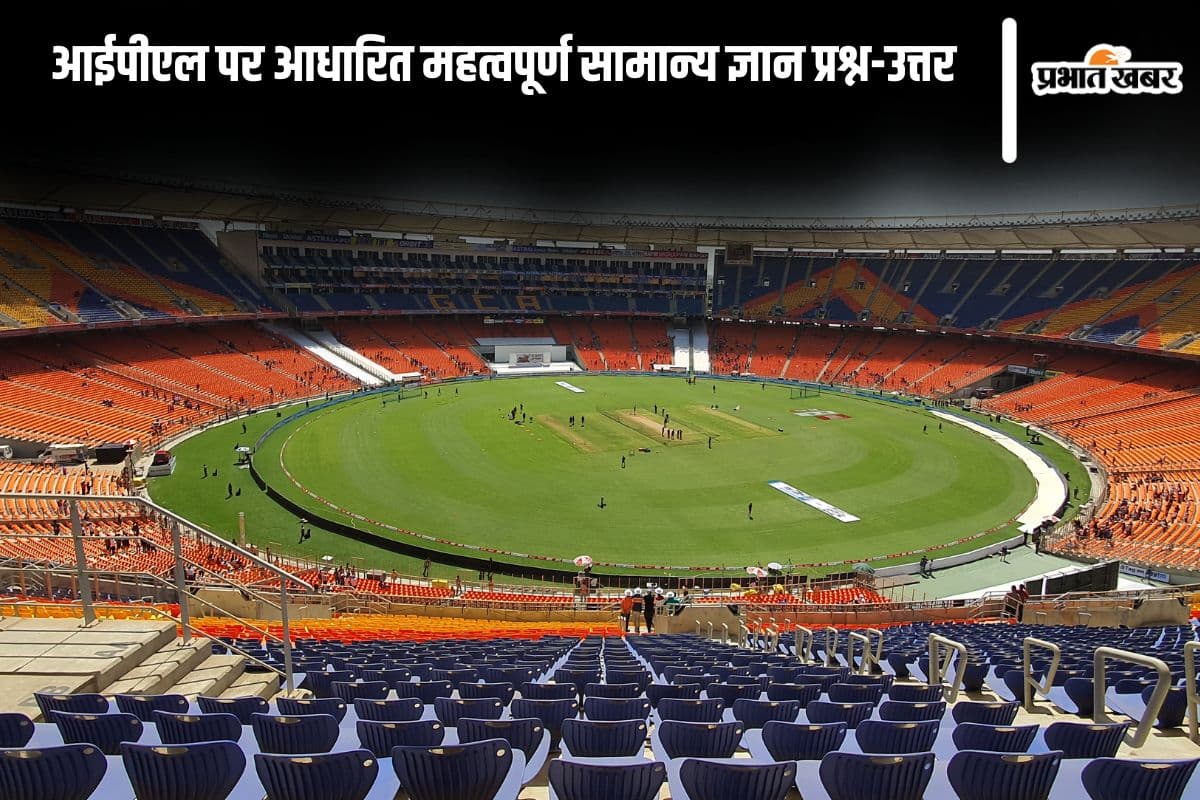 IPL GK Questions in Hindi: आईपीएल पर आधारित महत्वपूर्ण सामान्य ज्ञान प्रश्न-उत्तर